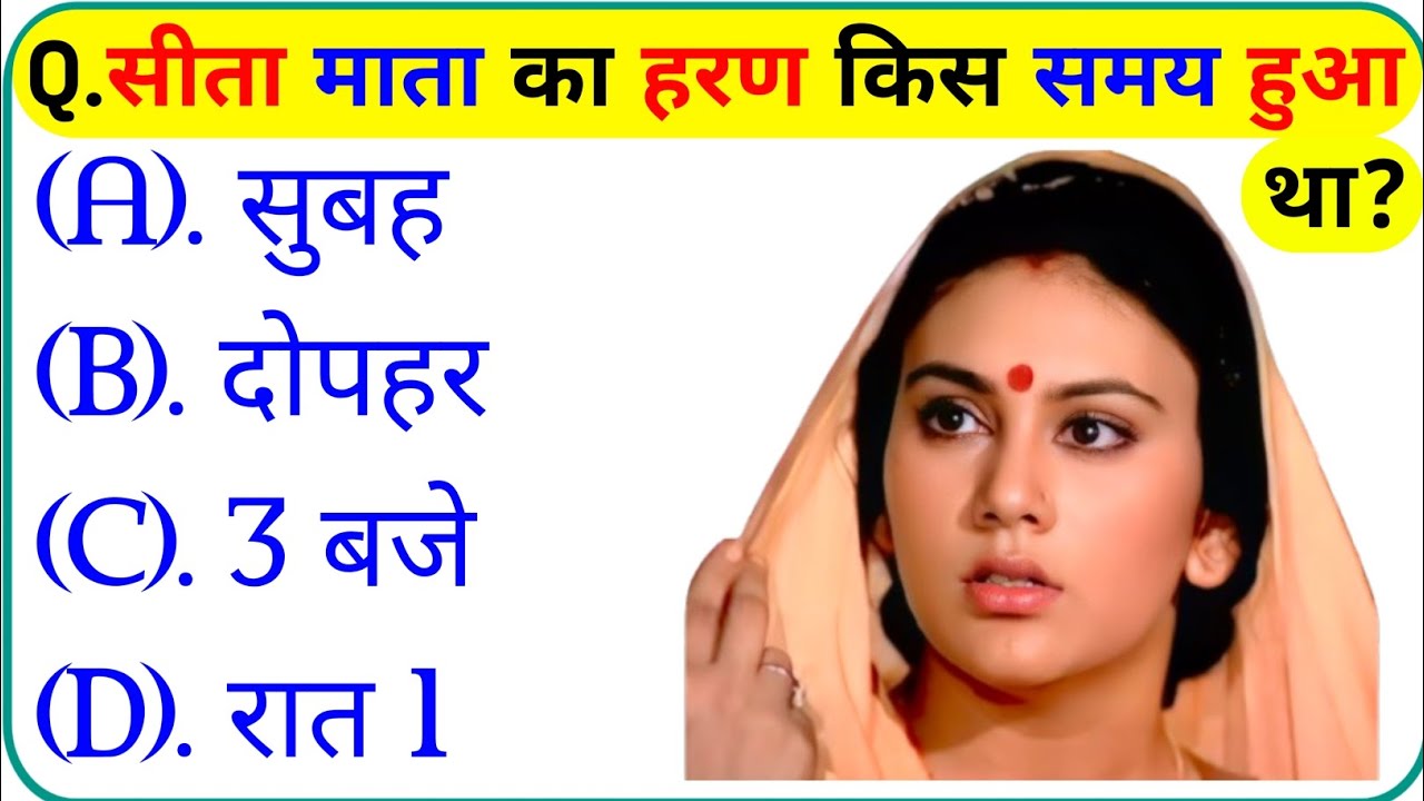 रामायण से रिलेटेड सवाल || Ramayan Gk Question In Hindi || Ramayan Gk Question || Gk Question