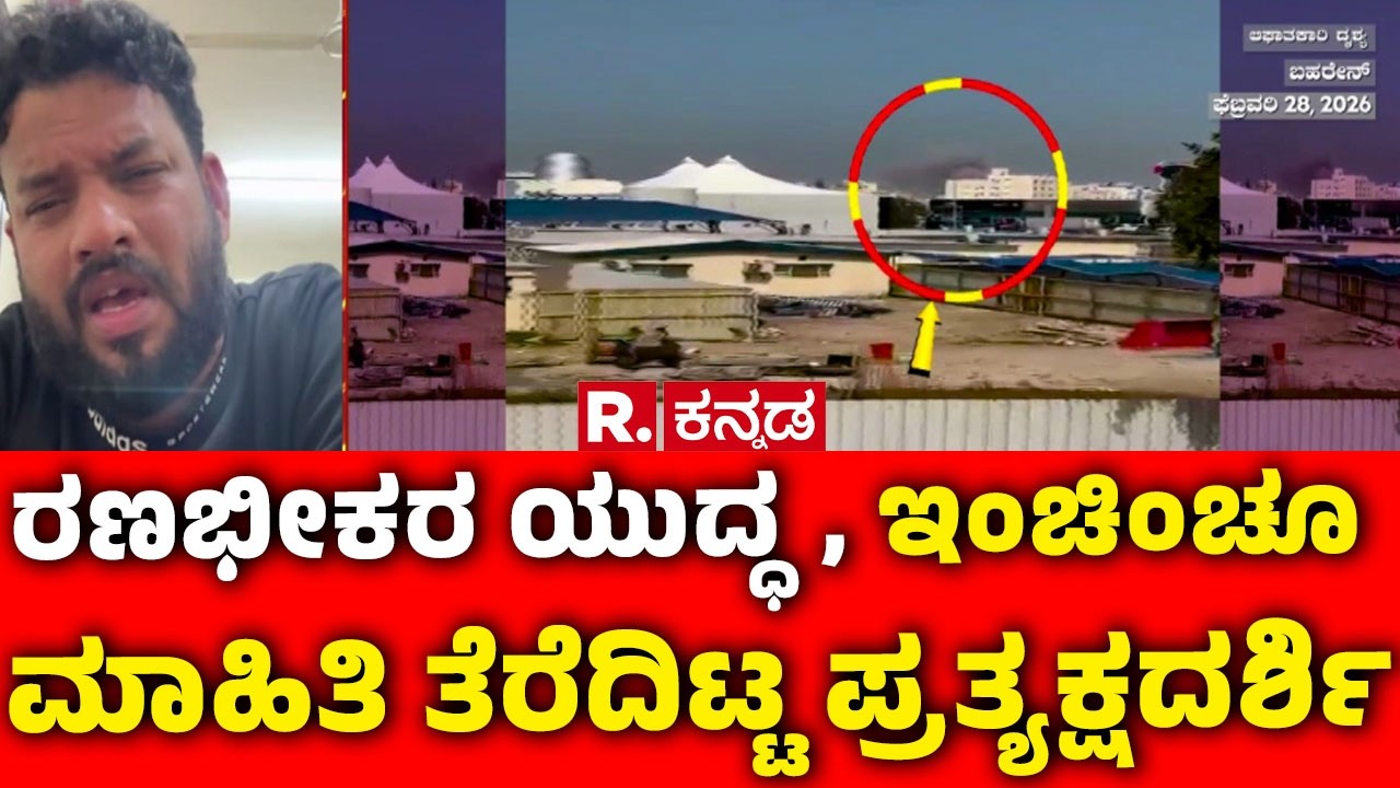 USA-Israel vs Iran War: ರಣಭೀಕರ ಯುದ್ಧ, ಇಂಚಿಂಚೂ ಮಾಹಿತಿ ತೆರೆದಿಟ್ಟ ಪ್ರತ್ಯಕ್ಷದರ್ಶಿ