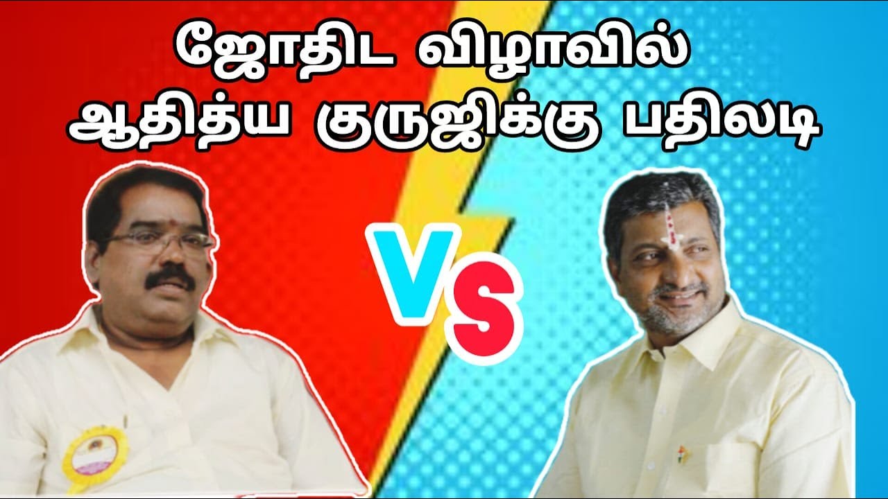 ஜோதிட விழாவில் ஆதித்ய குருஜிக்கு பதிலடி #srivalarrajen #gurujitv #adityaguruji
