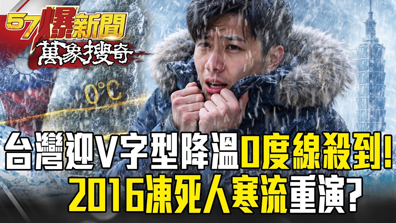 台灣迎「V字型降溫」0度線殺到！ 冬季風暴蠢動2016凍死人寒流重演？【57爆新聞 萬象搜奇】  @57BreakingNews