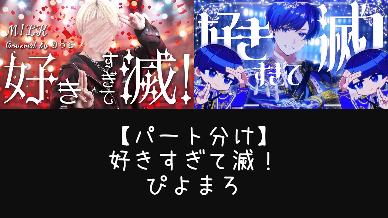 【パート分け】好きすぎて滅！ ｰ ぴよまろ
