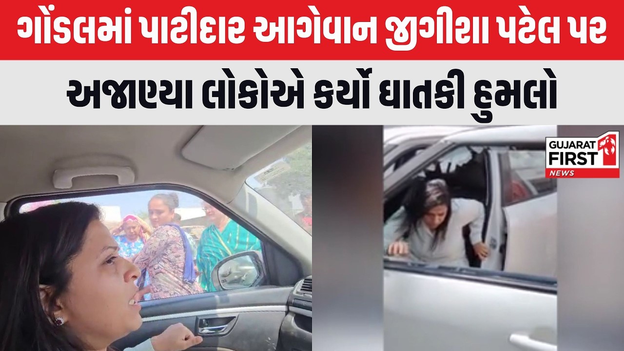 Jigisha Patel Attack Gondal : ગોંડલમાં પાટીદાર આગેવાન જીગીશા પટેલ પર હુમલો | Gujarat First