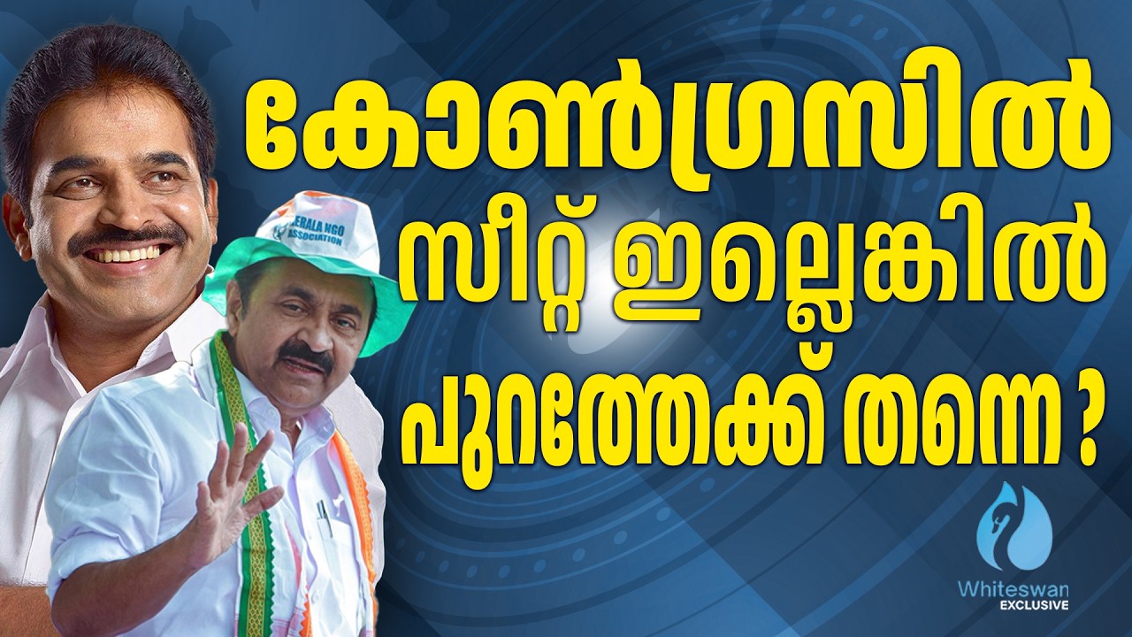 സീറ്റ് പ്രഖ്യാപനം നീട്ടിവെച്ച് കോൺഗ്രസ് | kerala assembly election 2026 | UDF | Whiteswan Exclusive
