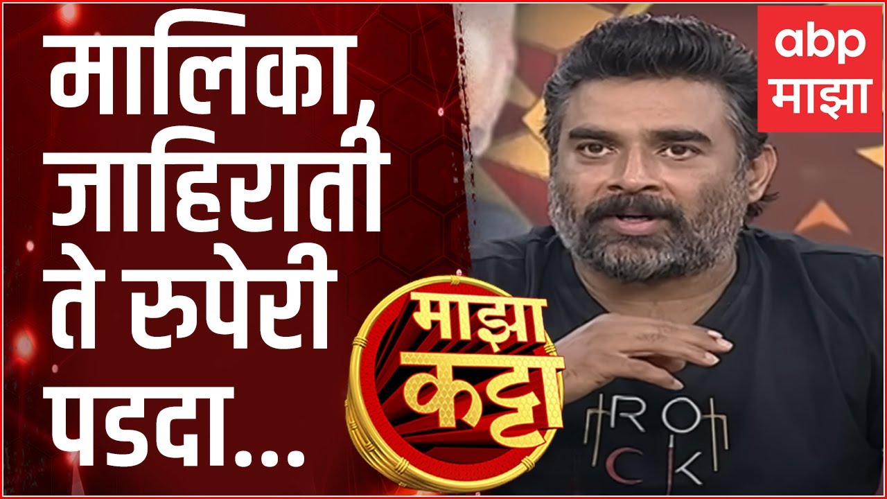 Majha Katta With R. Madhavan : मालिका, जाहिराती ते रुपेरी पडदा...अभिनेता आर माधवनसोबत माझा कट्टा
