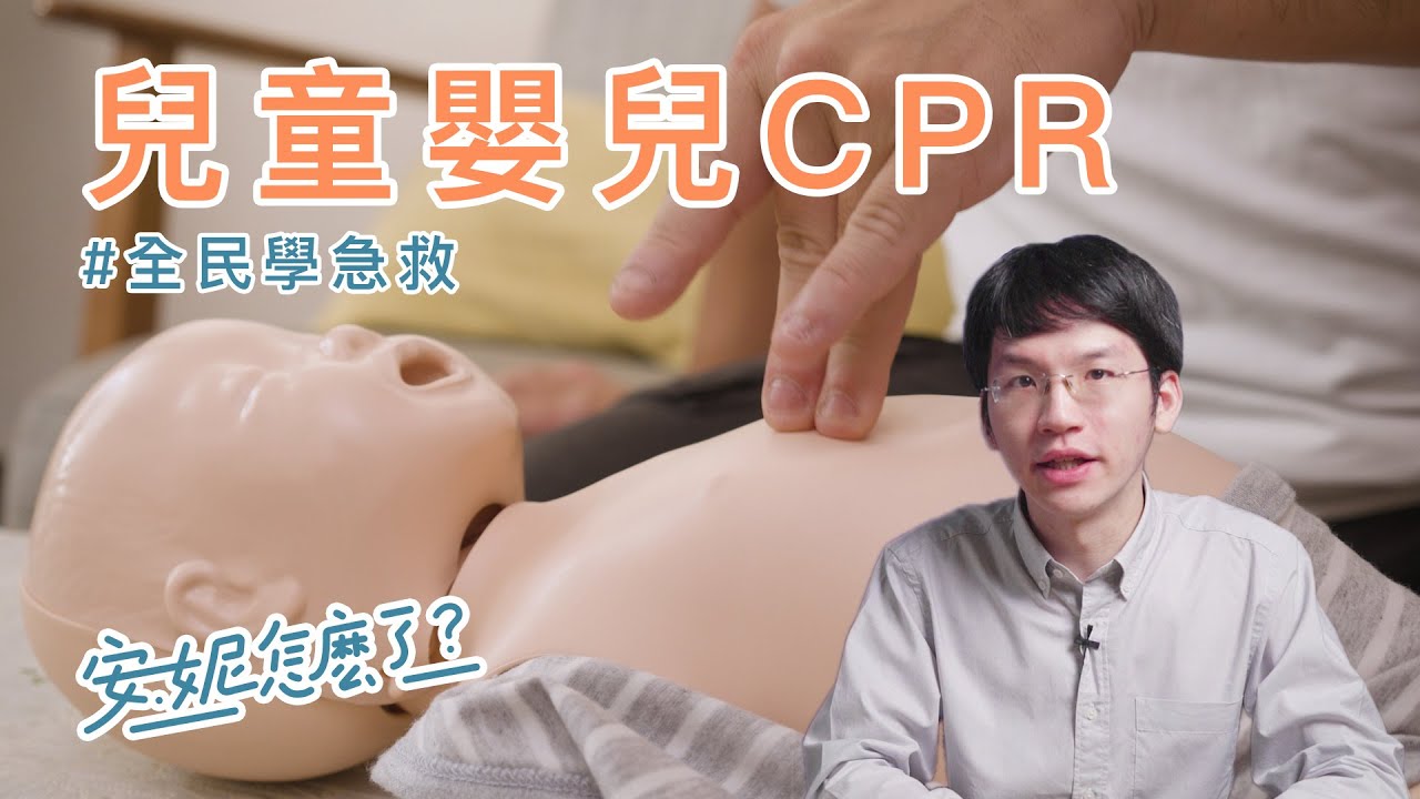 F1-5 嬰兒兒童心肺復甦該知道的事(CPR+AED)！ —全民學急救