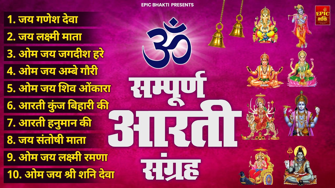 सबसे ज़्यादा सुनी जाने वाली आरतियां | सम्पूर्ण आरती संग्रह |जय लक्ष्मी माता | जय गणेश देवा Aartiyan