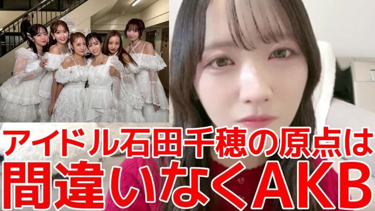 【石田千穂】 レジェンドOGが集結したAKB20周年公演を生で観て大感動した話 【STU48】