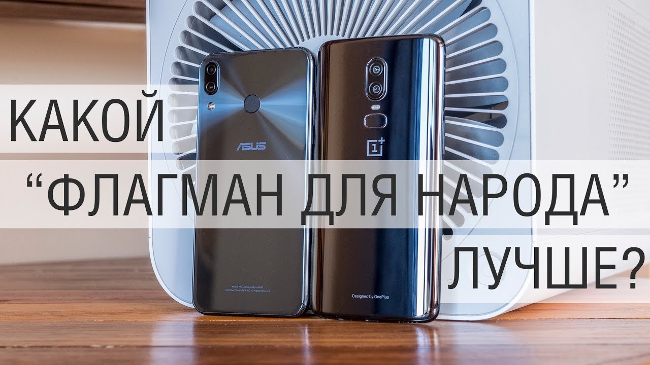 Сравнение OnePlus 6 и Asus Zenfone 5z - ищем лучший Snapdragon 845 не дорого, без паролей и смс