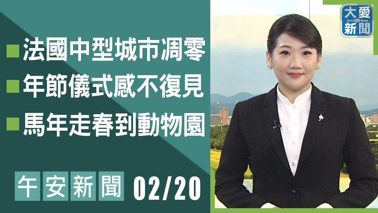 午安新聞 2026.02.20 | #大愛新聞 #慈濟 #國際新聞 #林亦庭