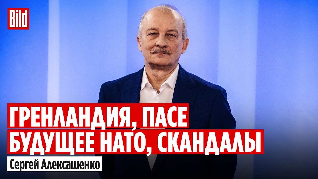 Сергей Алексашенко и Максим Курников | Интервью BILD