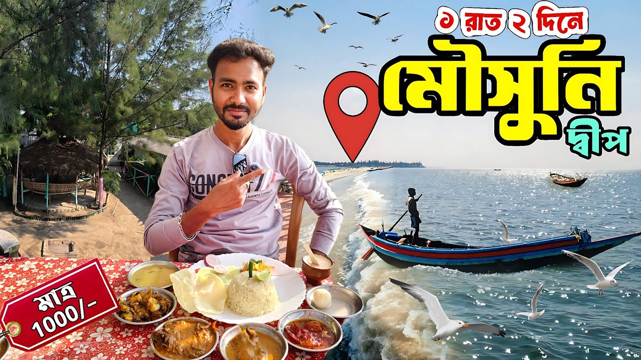 Mousuni Island | Kolkata to Mousuni Island | Mousuni Island Tour | Mousuni Island Tour Package