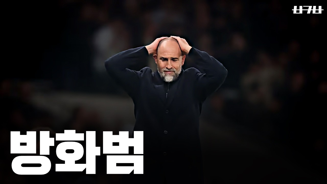 소방수는 무슨, 토트넘이 투도르를 경질해야하는 이유
