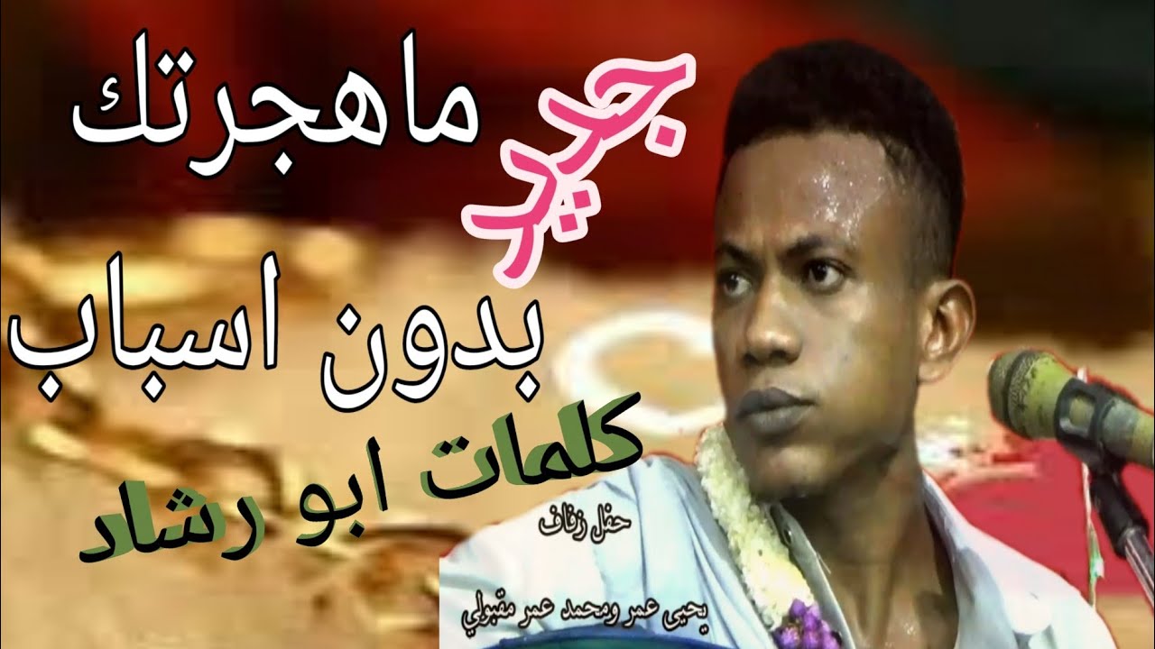 جديد من كلمات ابو رشاد ما هجرتك بدون اسباب الفنان نسيم يحيى زفاف يحيى عمر ومحمد عمر المقبولي