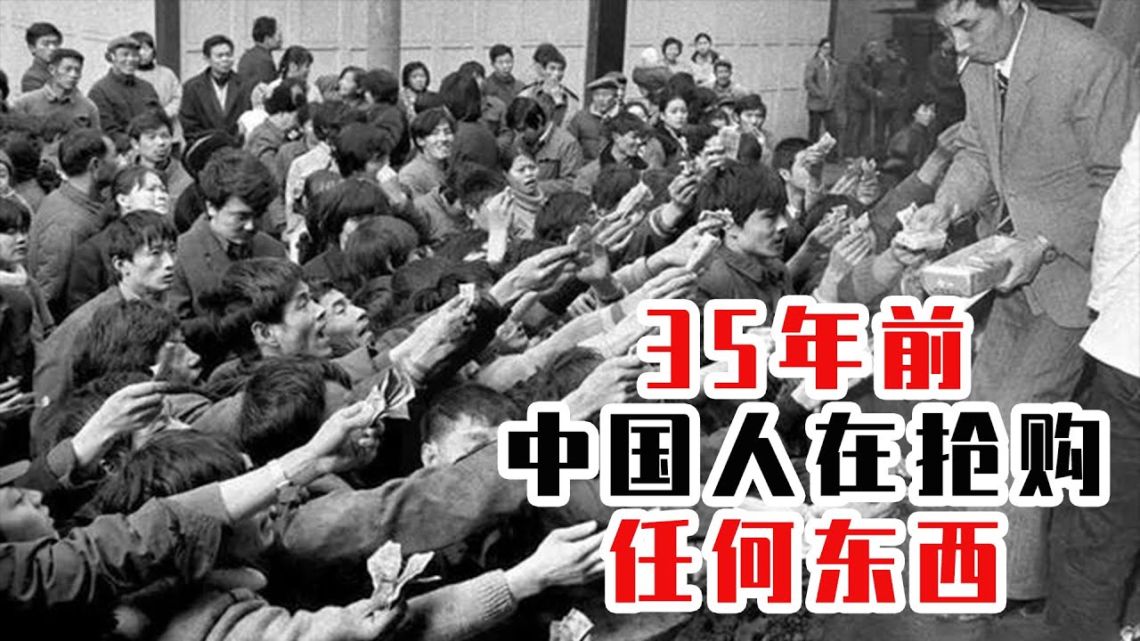 35年前，中国人在抢购任何东西