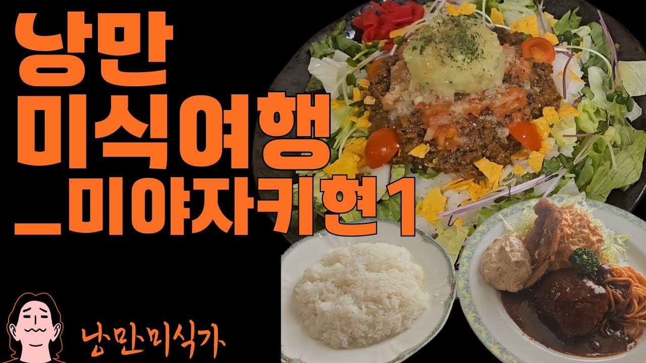 큐슈 한달살이 미식여행 / 미야자키 1편 (치킨남반 오구라와 미야자키 타코라이스)
