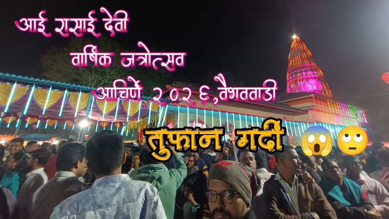 आई रासाई देवी जत्रोत्सव आचिर्णे, वैभववाडी/तुफान गर्दी/ #vlog No -11/#kokan #vairalvideo #sindhudurg 