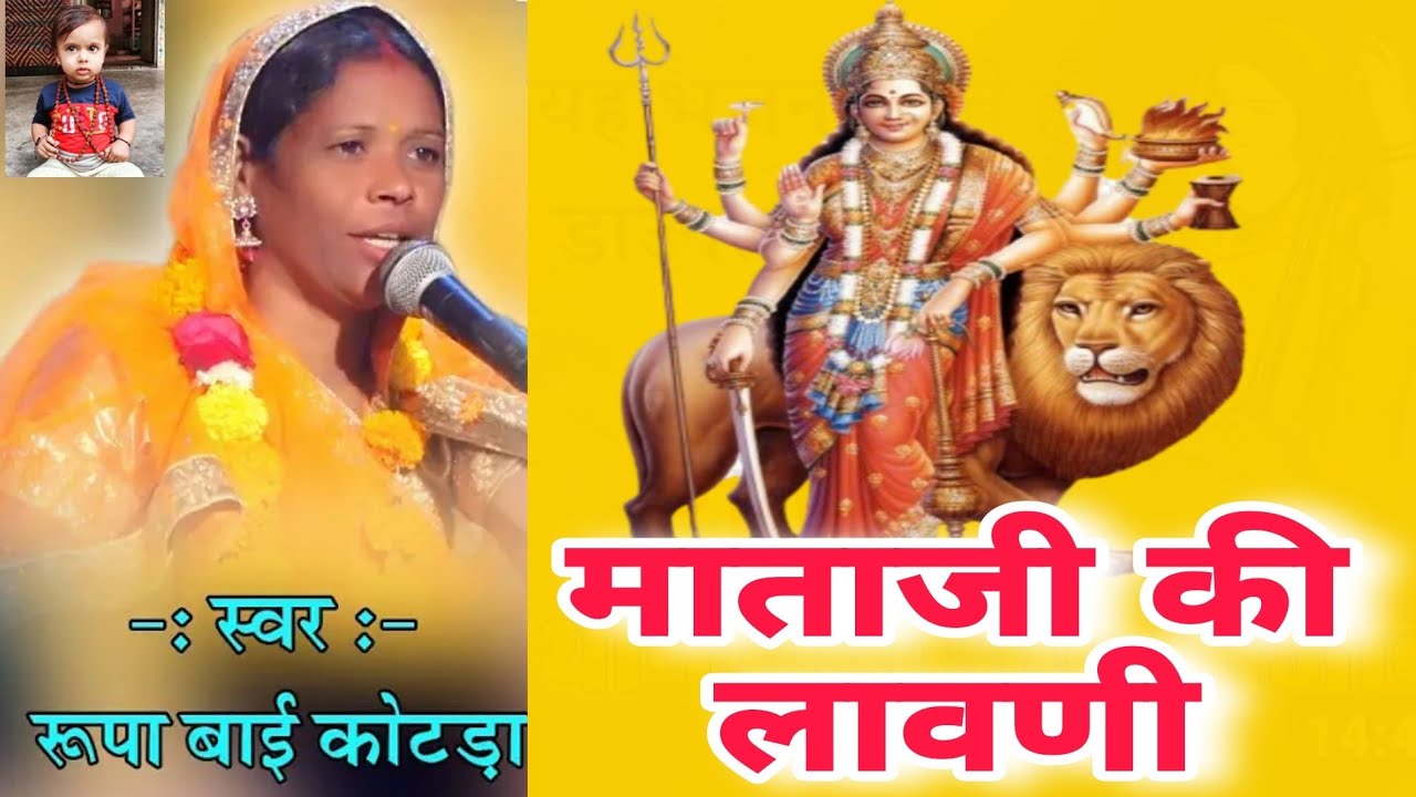 रूपा बाई की बुलंद आवाज में //माता रानी की लावणी भजन Mata Rani ka Bhajan