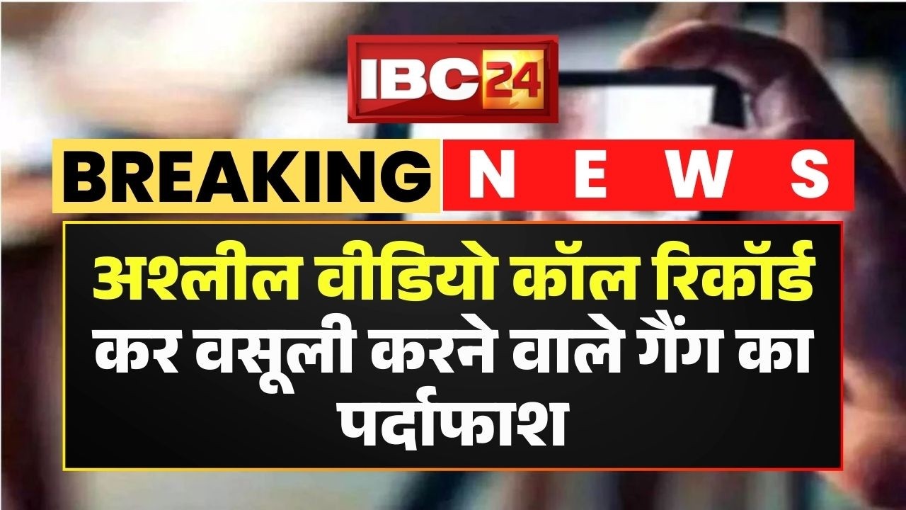 Shivpuri Crime News: अश्लील वीडियो कॉल रिकॉर्ड कर वसूली। मास्टरमाइंड अंगद समेत 20 आरोपी गिरफ्तार