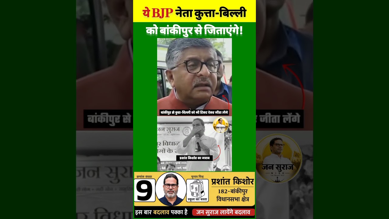 The BJP Minister Who Would Elect a Dog or Cat #jansuraaj #pk #bjp #bankipur #election #news