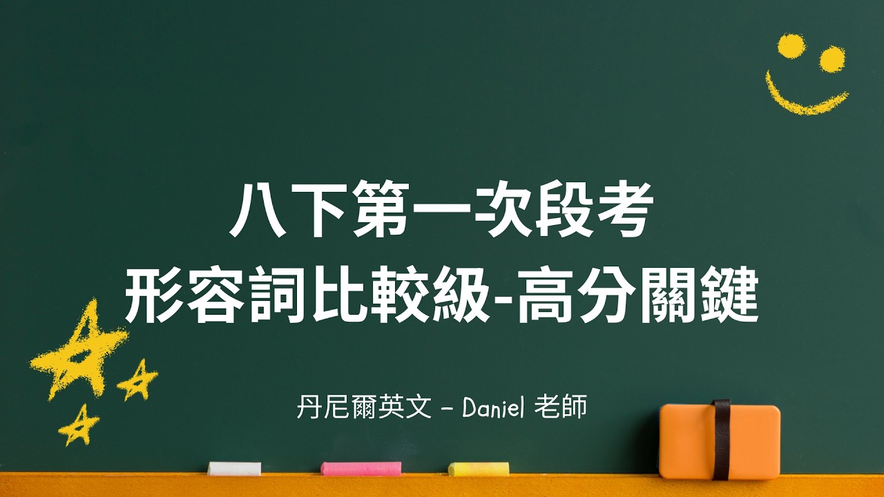 國二下英文｜形容詞比較級-高分關鍵🔥｜第一次段考｜丹尼爾英文