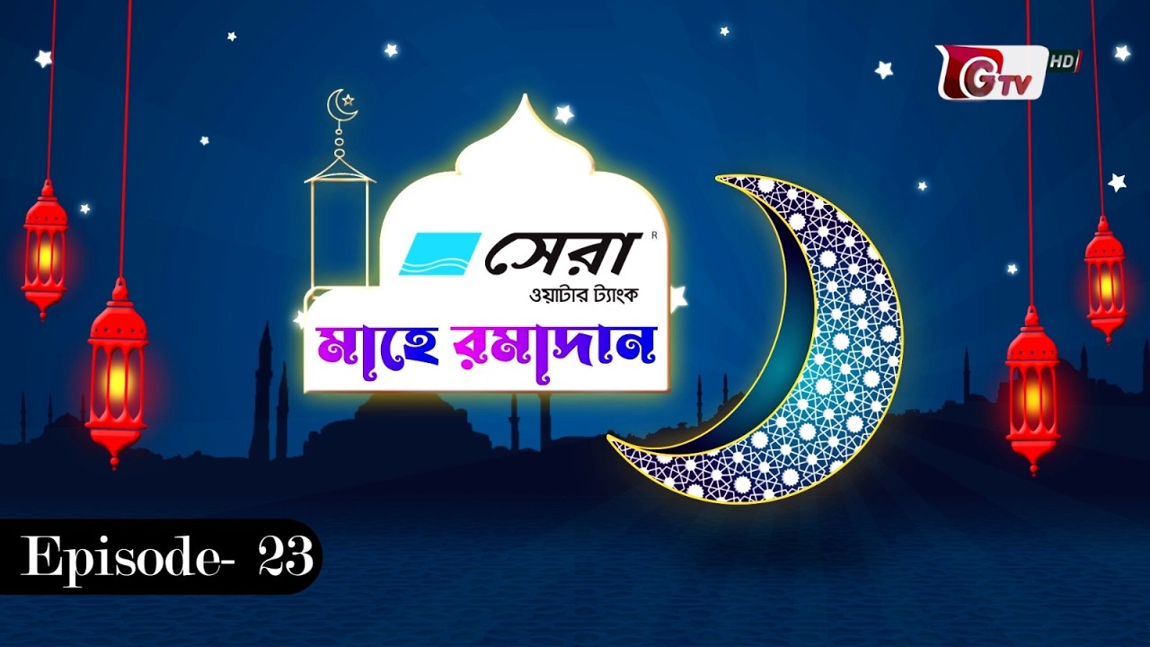 মাহে রমাদান | দান সদকা | GTV Islamic Show | EP-23