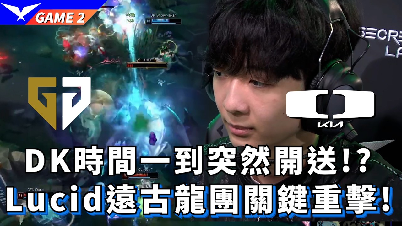 【LCK】GEN vs DK  DK時間一到突然開送!? Lucid遠古龍團關鍵重擊! Game 2 | 2026 LCK CUP
