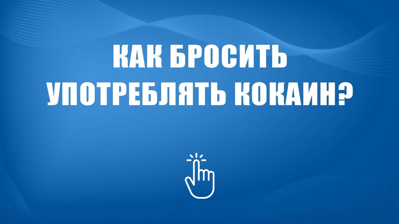 Лечение зависимости от кокаина | Моя семья - моя крепость