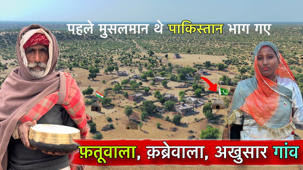 भाग हुए मुस्लिम गांव जिनके खजाने का हक़दार हिन्दू | भारत पाक सरहद के गुमनाम गांव, अकेल जाना असंभव 👎 