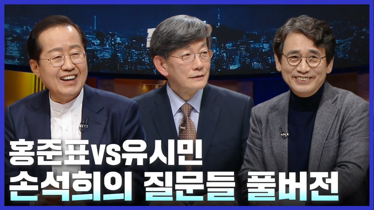 [손석희의 질문들] 홍준표vs유시민 풀버전