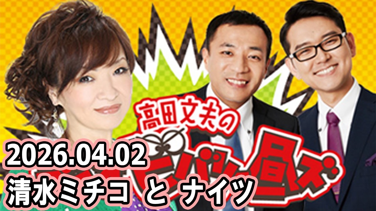 清水ミチコとナイツのラジオビバリー昼ズ 2026年04月02日