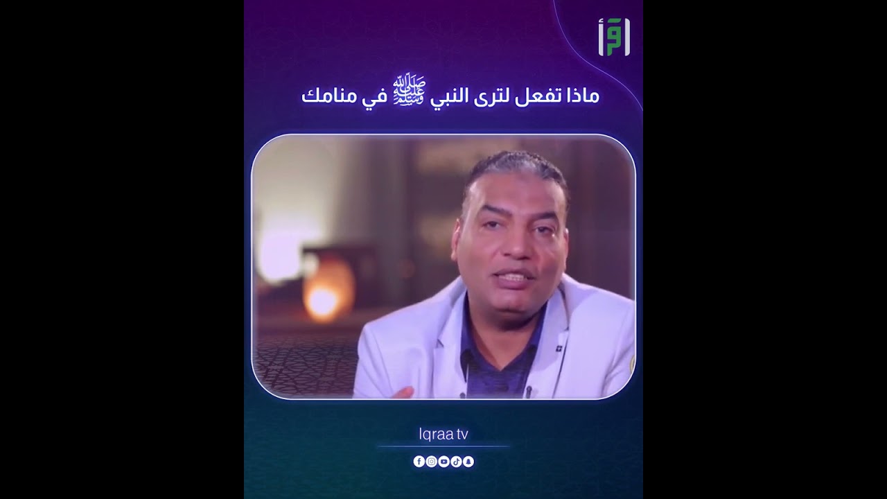 ماذا تفعل لترى النبي ﷺ في منامك | د.محمد سليم