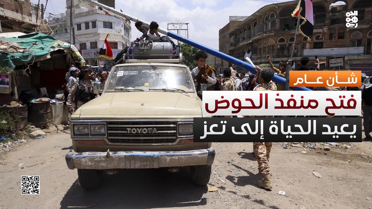 فتح منفذ الحوض يعيد الحياة إلى تعز | شأن عام