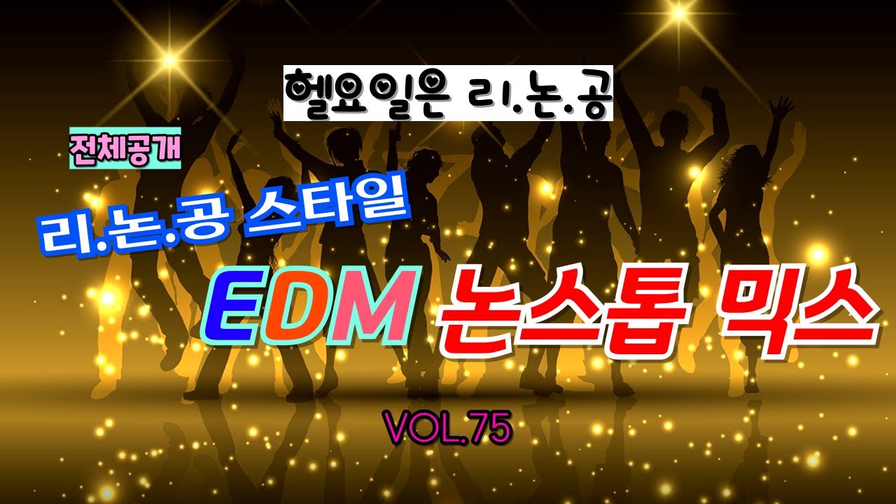 (VOL.75(전체공개) 여러분들 EDM 알아요??🤣😂 리.논.공 스타일로 만들어 봤습니다~ 같이 들어요~💛