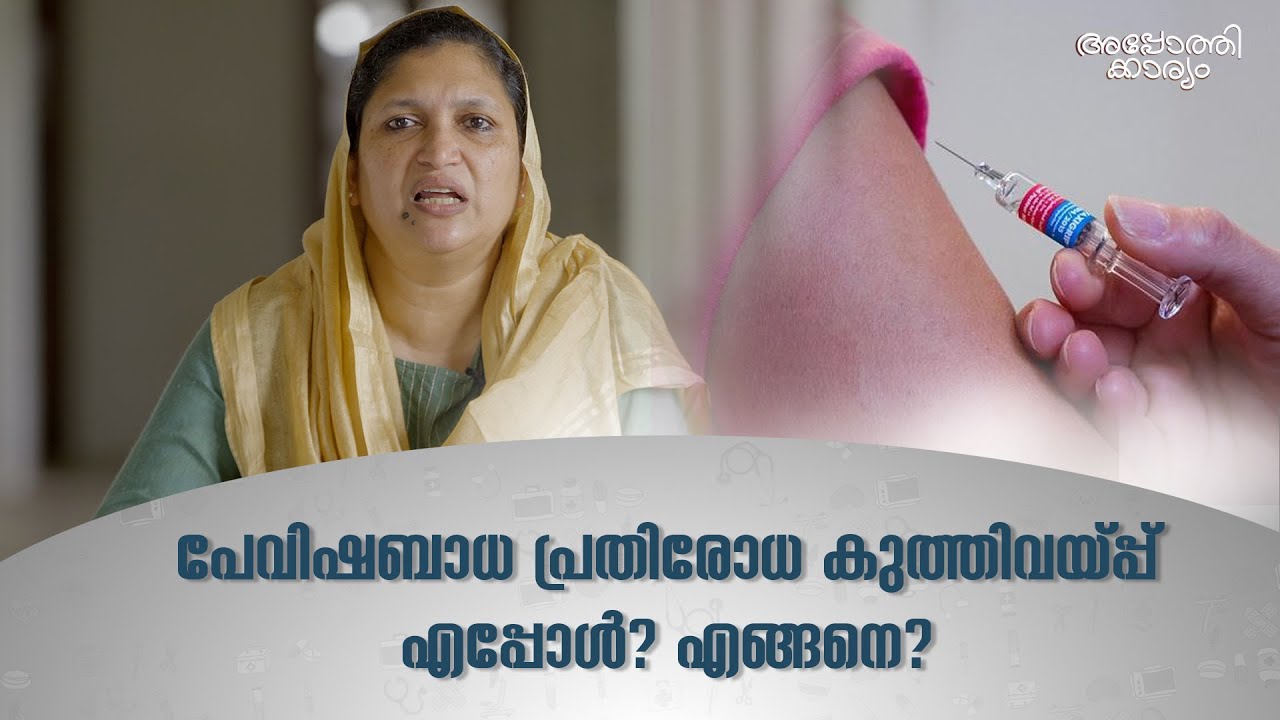 പേവിഷബാധ പ്രതിരോധ കുത്തിവയ്പ്പ് l Anti Rabies Vaccination l Dr Zinia l Apothekaryam