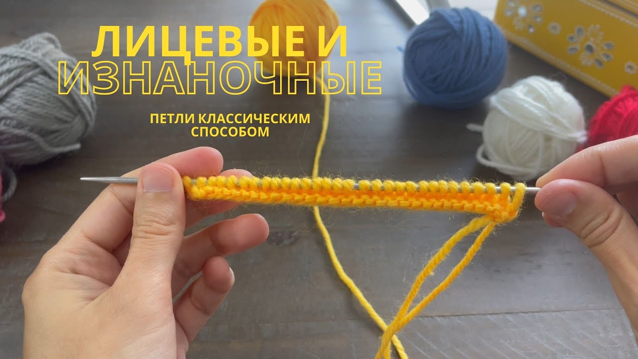 Лицевые и изнаночные петли спицами - классический способ