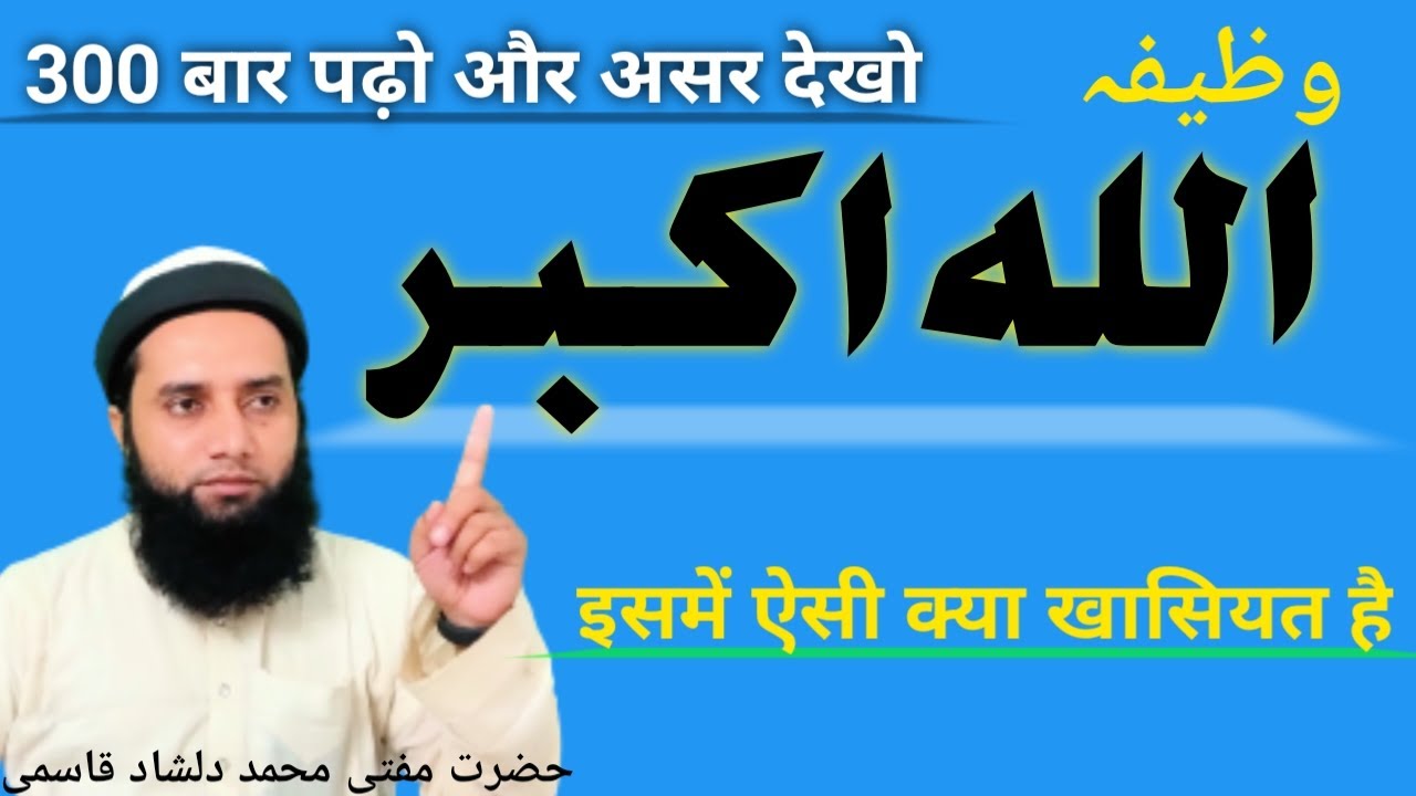 Allah Hu Akbar padhne ke fayde | اللہ اکبر تین تسبیح Mufti Dilshad Naseer अल्लाह हू अकबर का कमाल