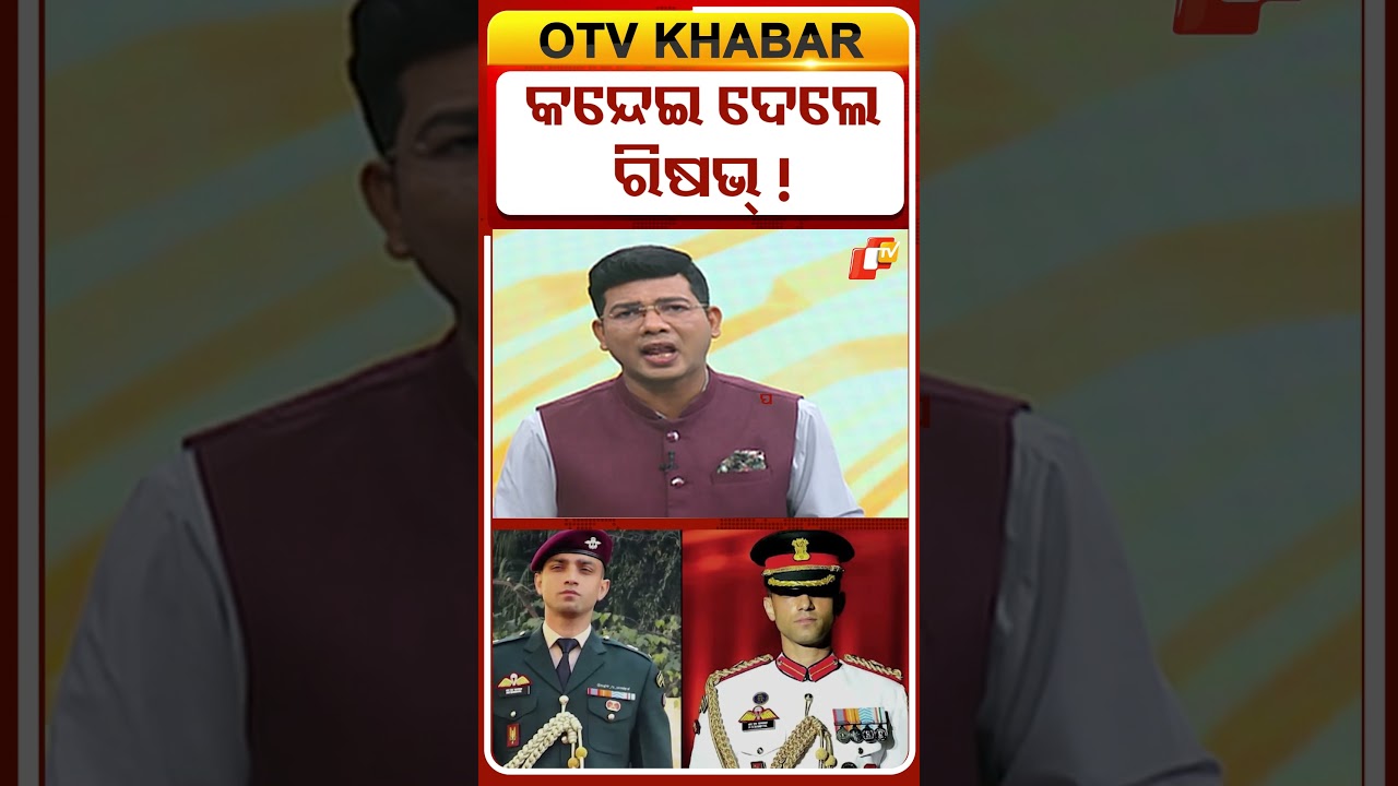 କନ୍ଦେଇ ଦେଲେ ରିଷଭ୍&zwnj; !   #OTVShorts