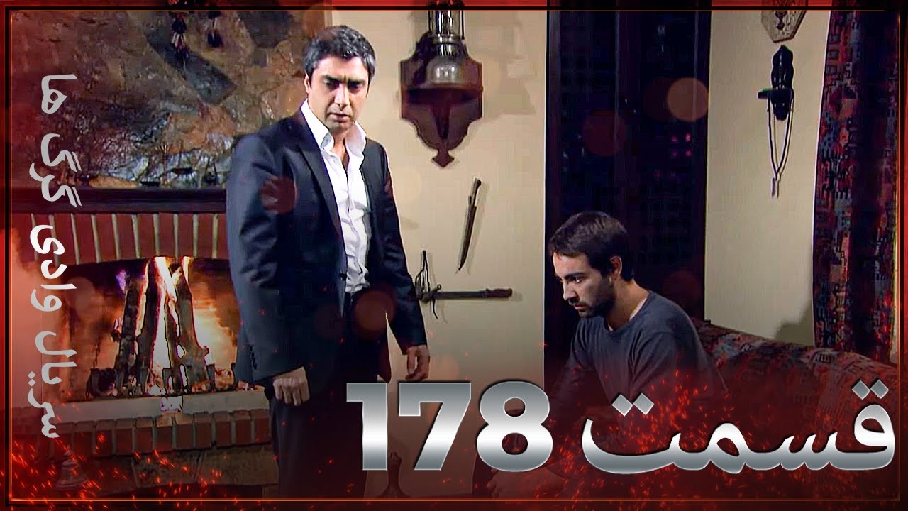 سریال وادی گرگ ها | 178. قسمت را تماشا کنید (Farsi Dubbed)