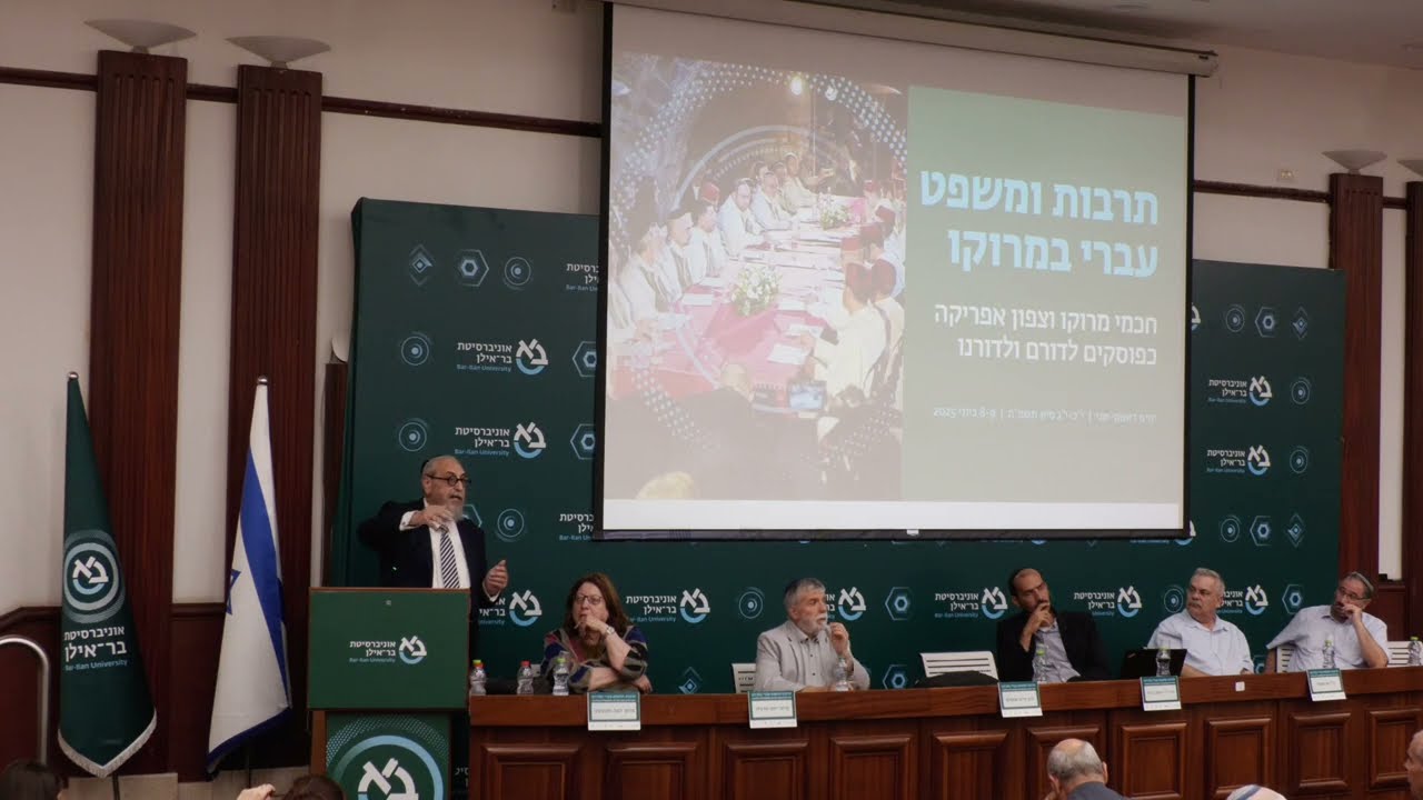 מרכז דהאן - הרב חיים אמסלם: מדיניותם ההלכתית של חכמי מרוקו בענייני גיור