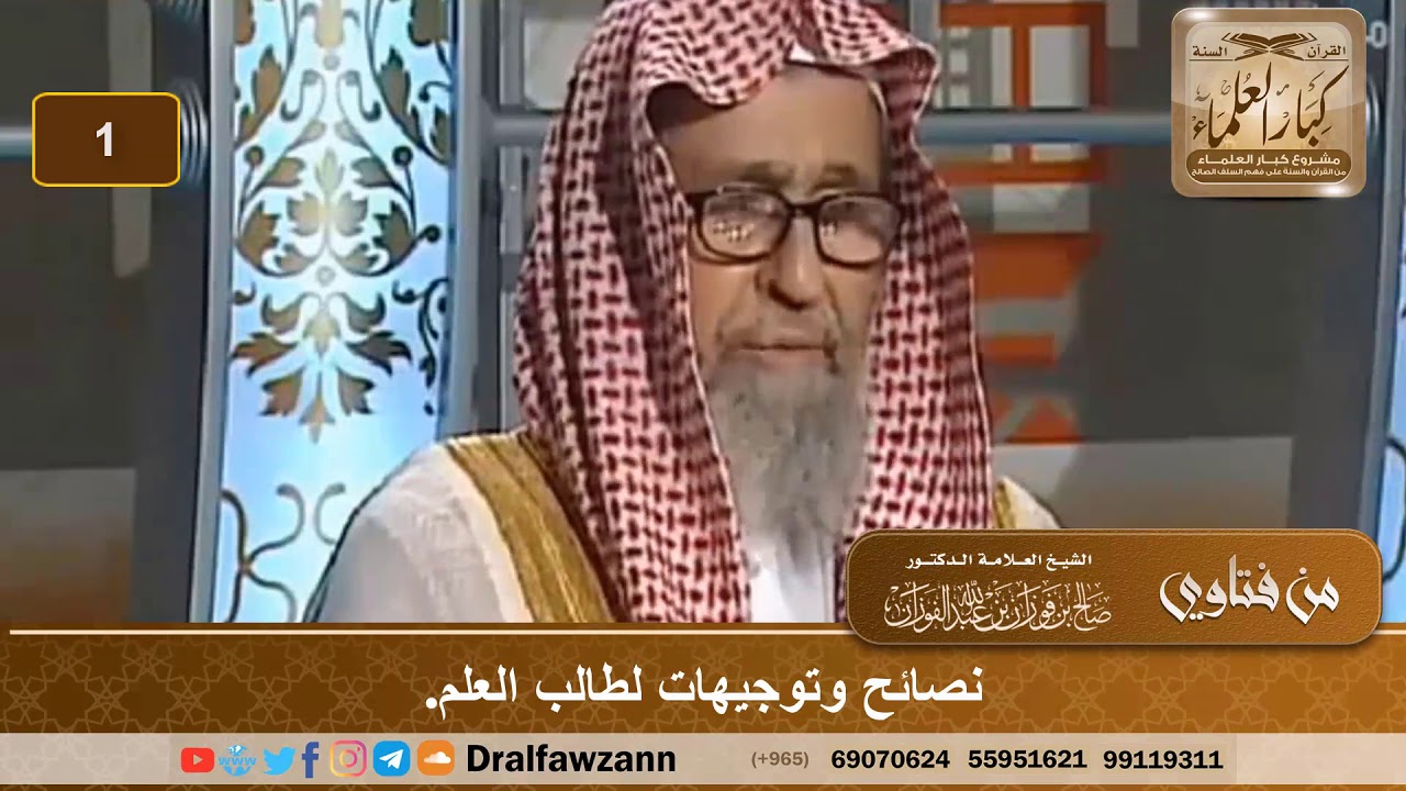 نصائح وتوجيهات لطلاب العلم. الشيخ صالح بن فوزان الفوزان