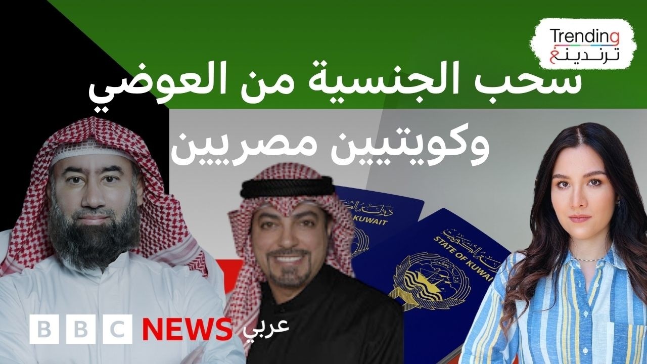 الكويت تسحب جنسية نبيل العوضي مجددا وآخرين من أصول مصرية