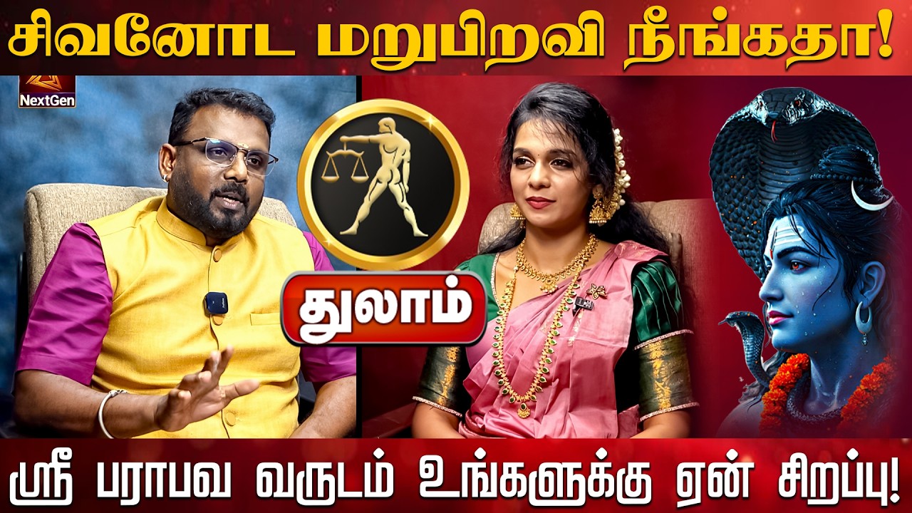 துலாம் | சிவனோட மறுபிறவி நீங்கதா | தமிழ்புத்தாண்டு ராசிபலன்கள் 2026 | tamil puthandu rasi palan 2026