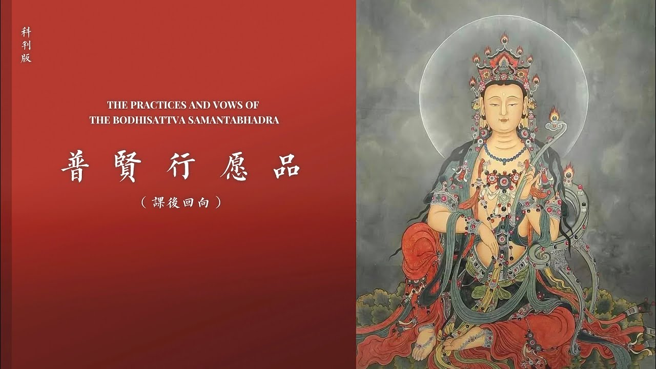 【科判版】 普贤行愿品-回向(汉语)