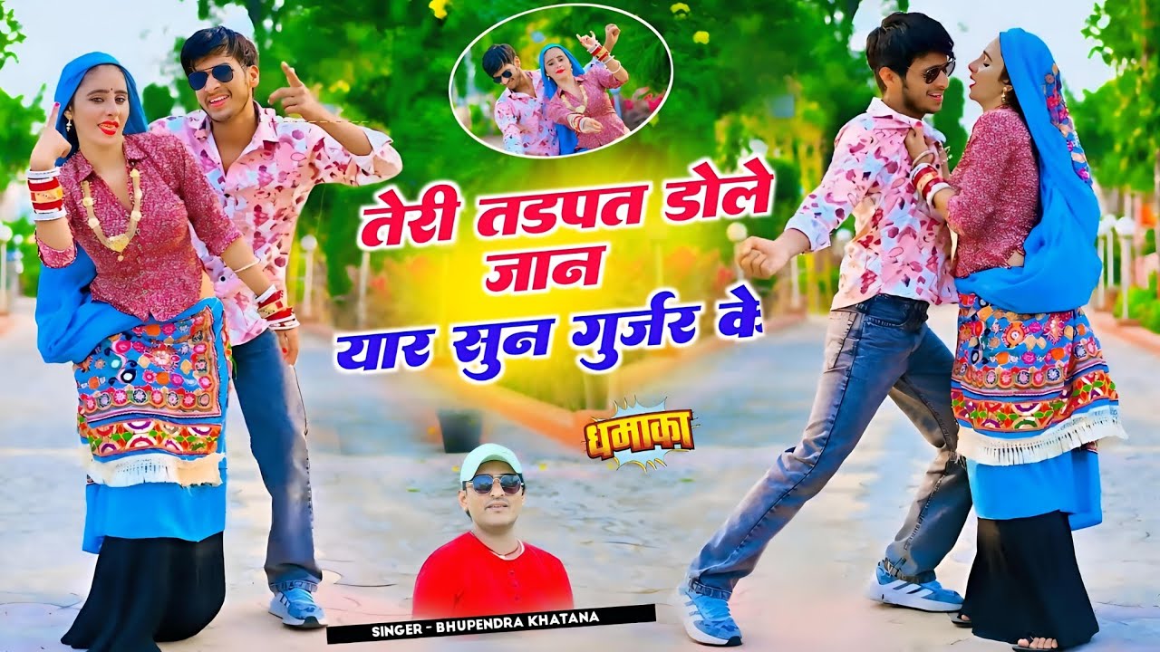 तेरी तड़पत डोले जान यार सुन गुर्जर के || Bhupendra Khatana || Gurjar Song || भूपेन्द्र खटाना रसिया