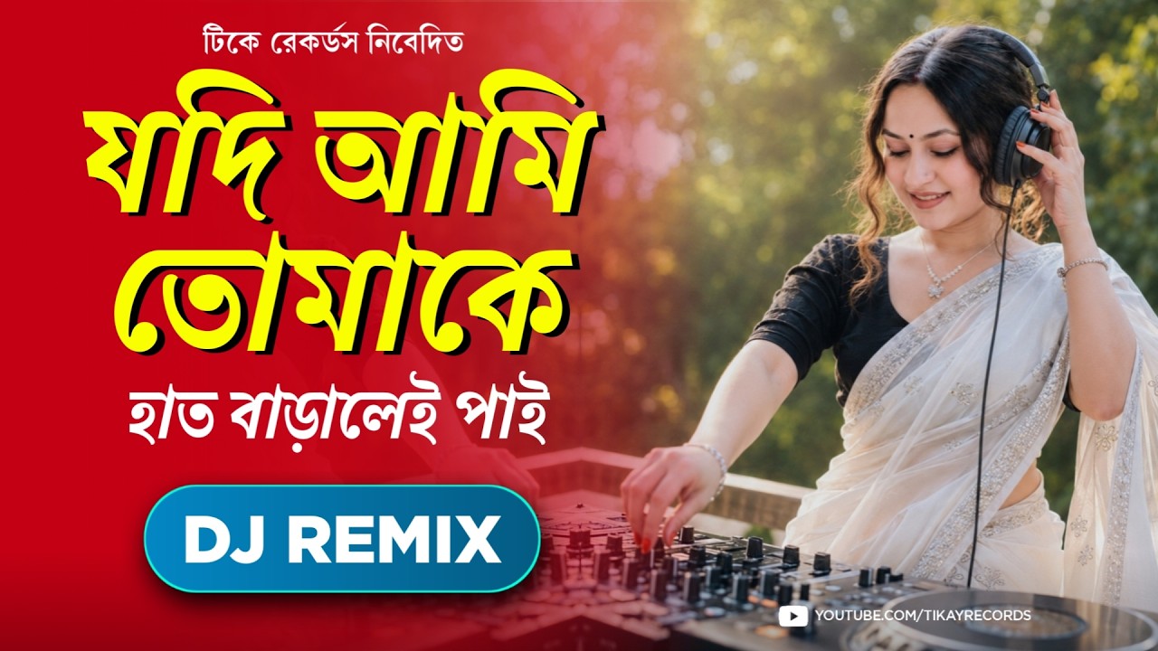 Jodi Ami Tomake Haat Baralei Pai (Remix) | Bengali 90s Romantic Dj Song | Chill EDM | Tikay Records