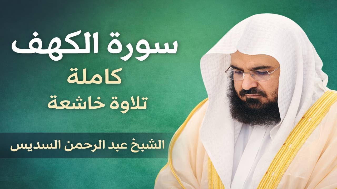 سورة الكهف كاملة | تلاوة خاشعة | الشيخ عبد الرحمن السديس