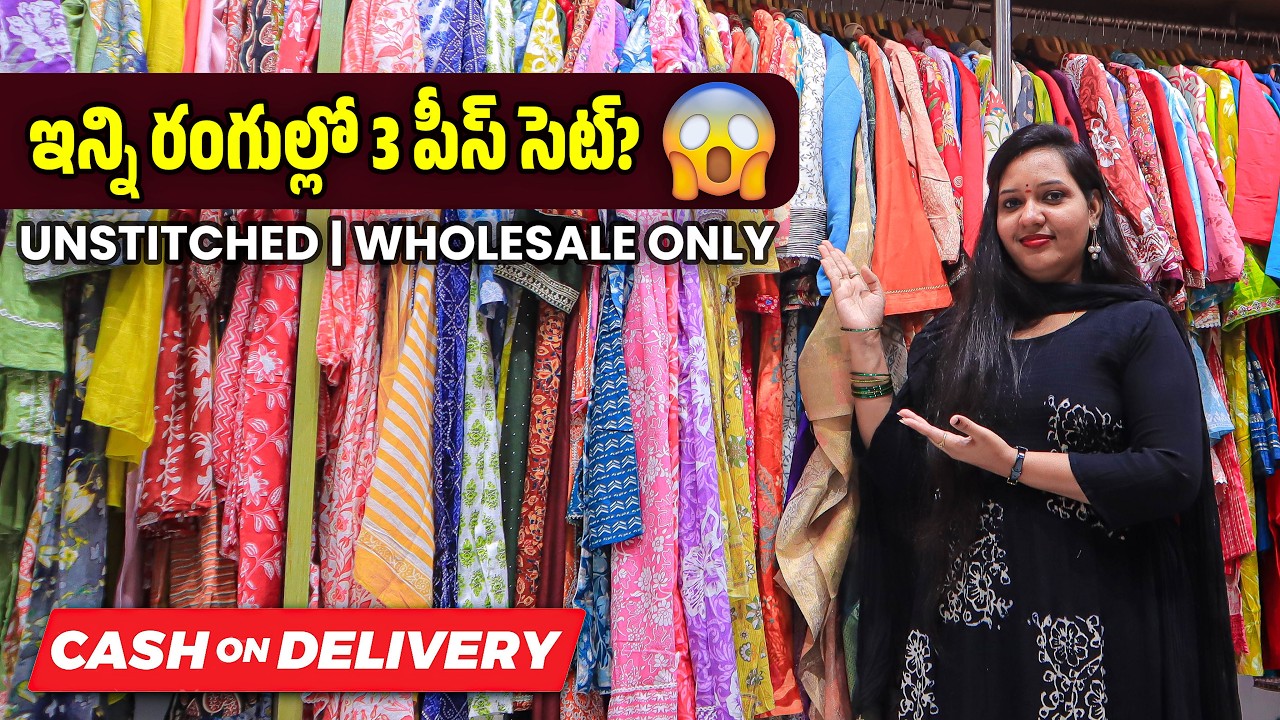 అన్‌స్టిచ్డ్ 3 పీస్ కలెక్షన్ 😍 | చాలా రంగులు & డిజైన్లు | హోల్‌సేల్ ధరలు