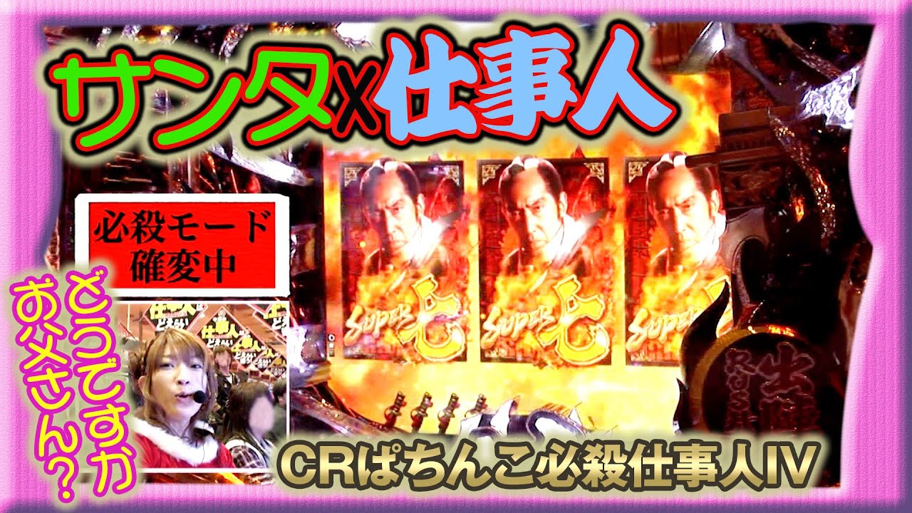 【CRぱちんこ必殺仕事人Ⅳ】ビワコのラブファイター 83話【ビワコ】