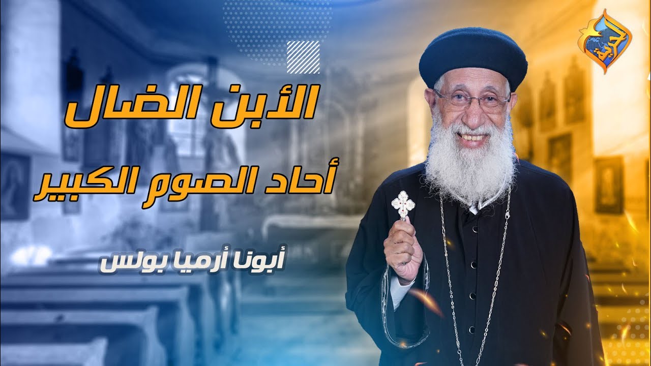 🛑بث مباشر الاجتماع الاسبوعى أبونا أرميا بولس عن الأبن الضال - 31 مارس 2024  #قناة_الحرية