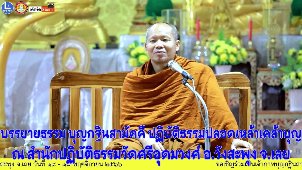 พระมหาสุริยา สุนฺทรธมฺโม วัดสีลธราราม จ.เลย บรรยายธรรม บุญกฐินสามัคคีปฏิบัติธรรมปลอดเหล้าฯ